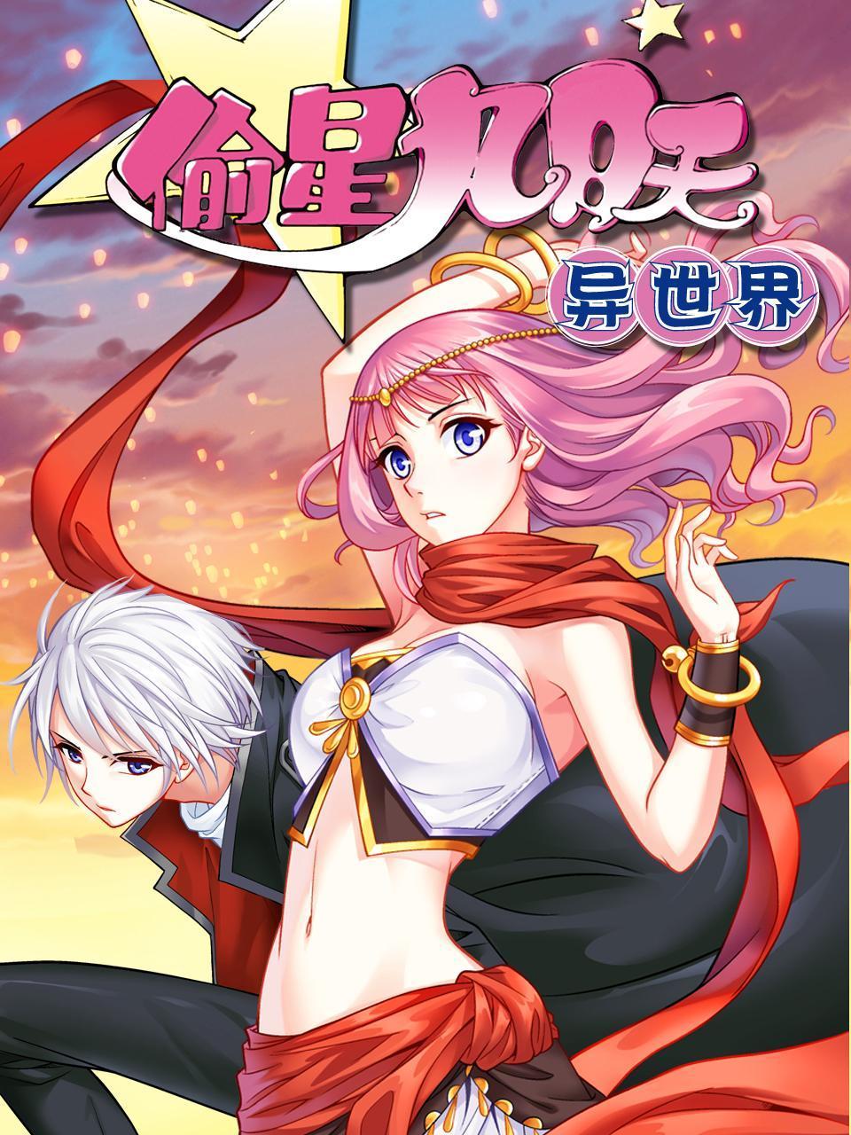 偷星九月天异世界