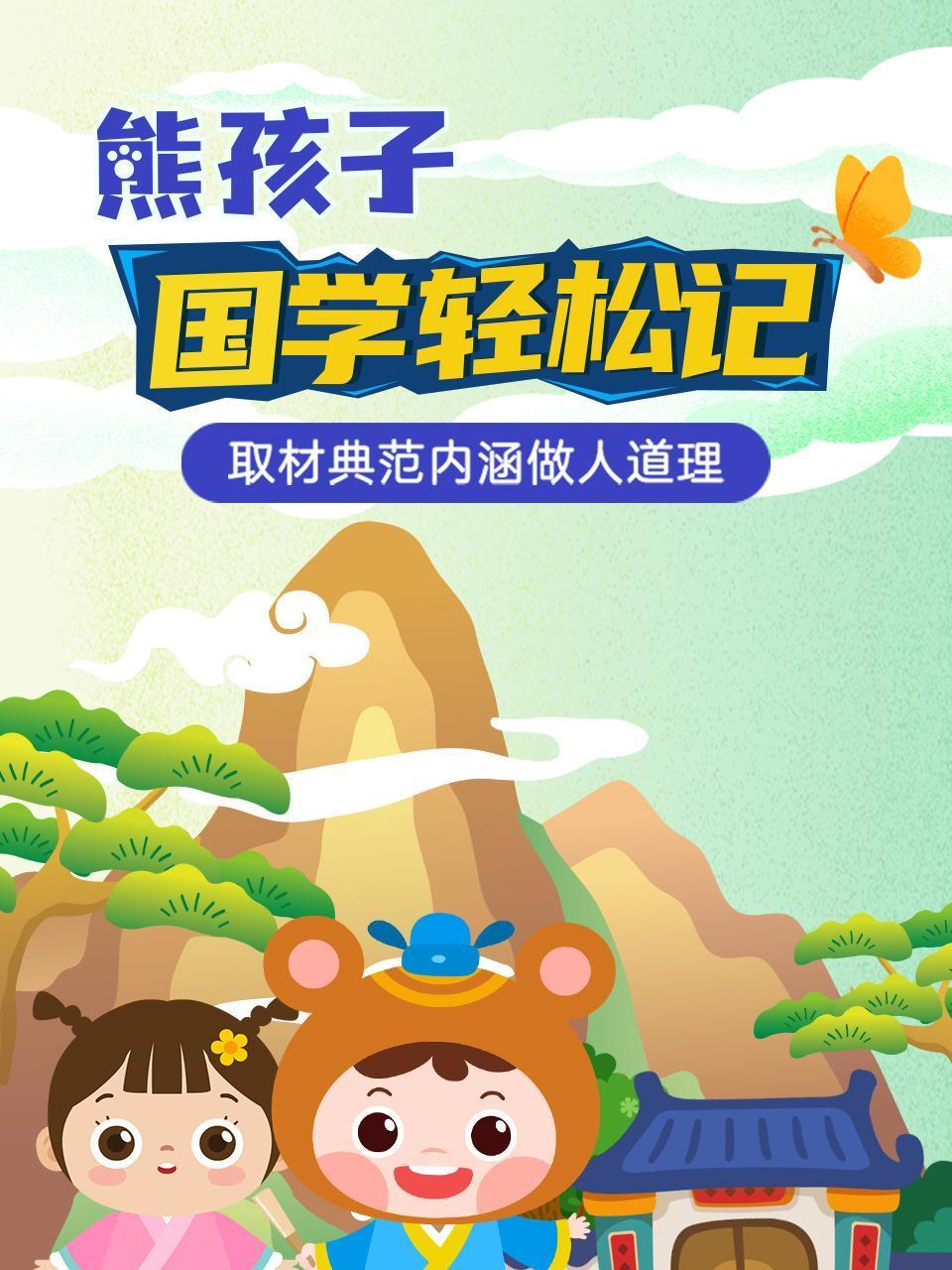 熊孩子之国学轻松记