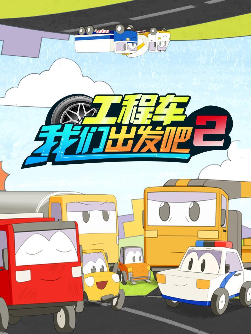 工程车我们出发吧2
