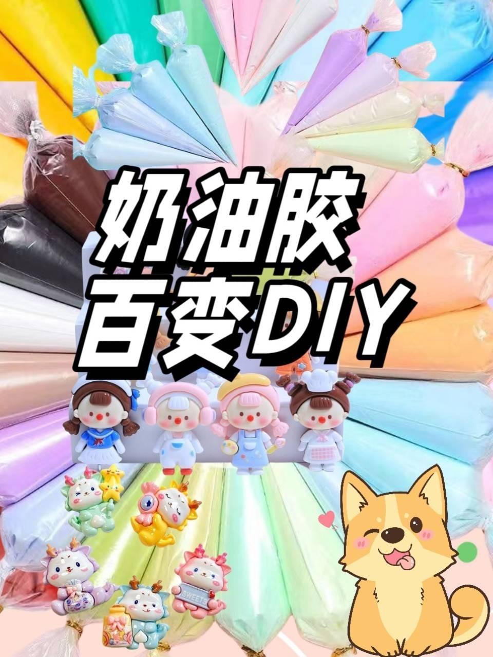 奶油胶百变DIY