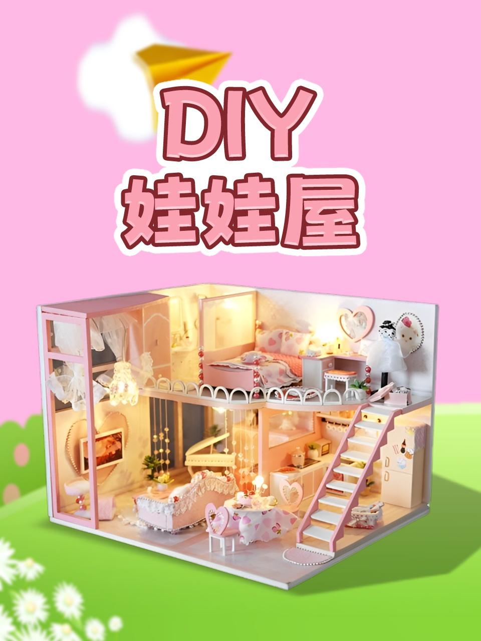 diy娃娃屋