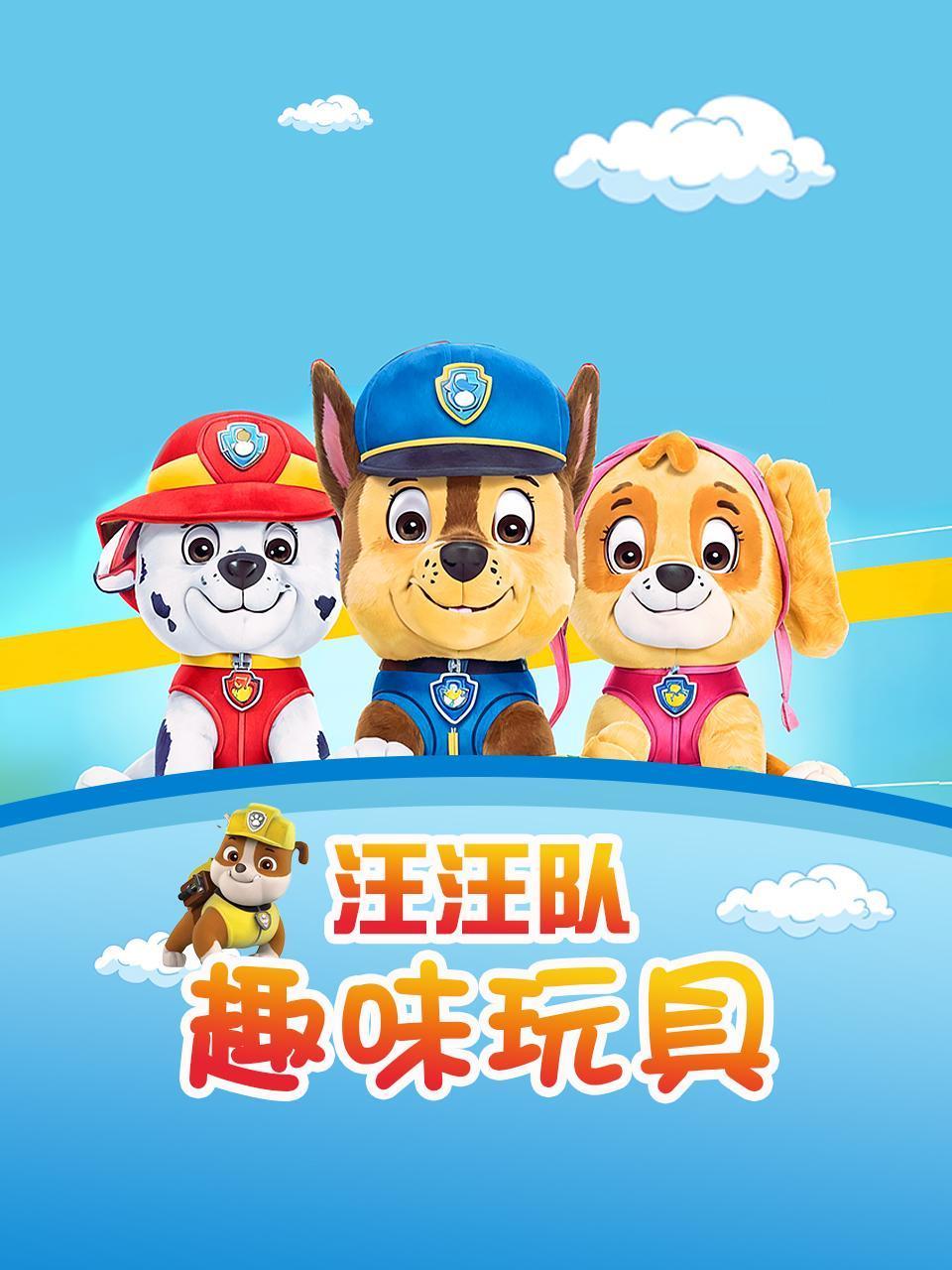 汪汪队趣味玩具