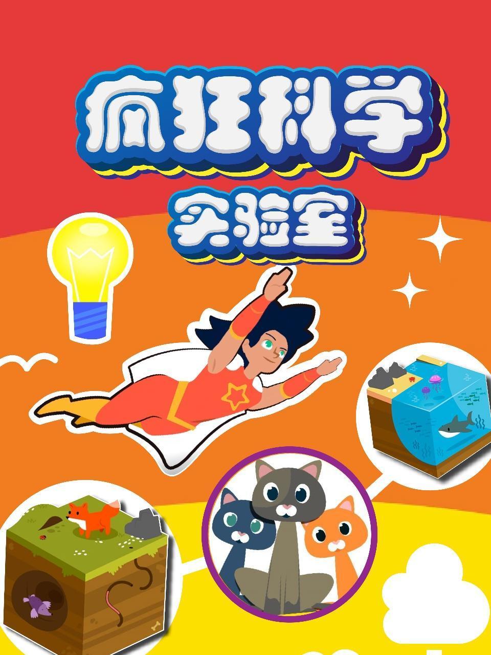 疯狂科学实验室