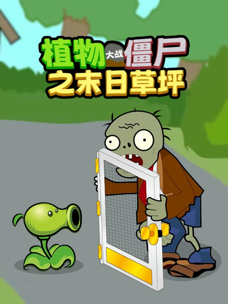 植物大战僵尸之末日草坪