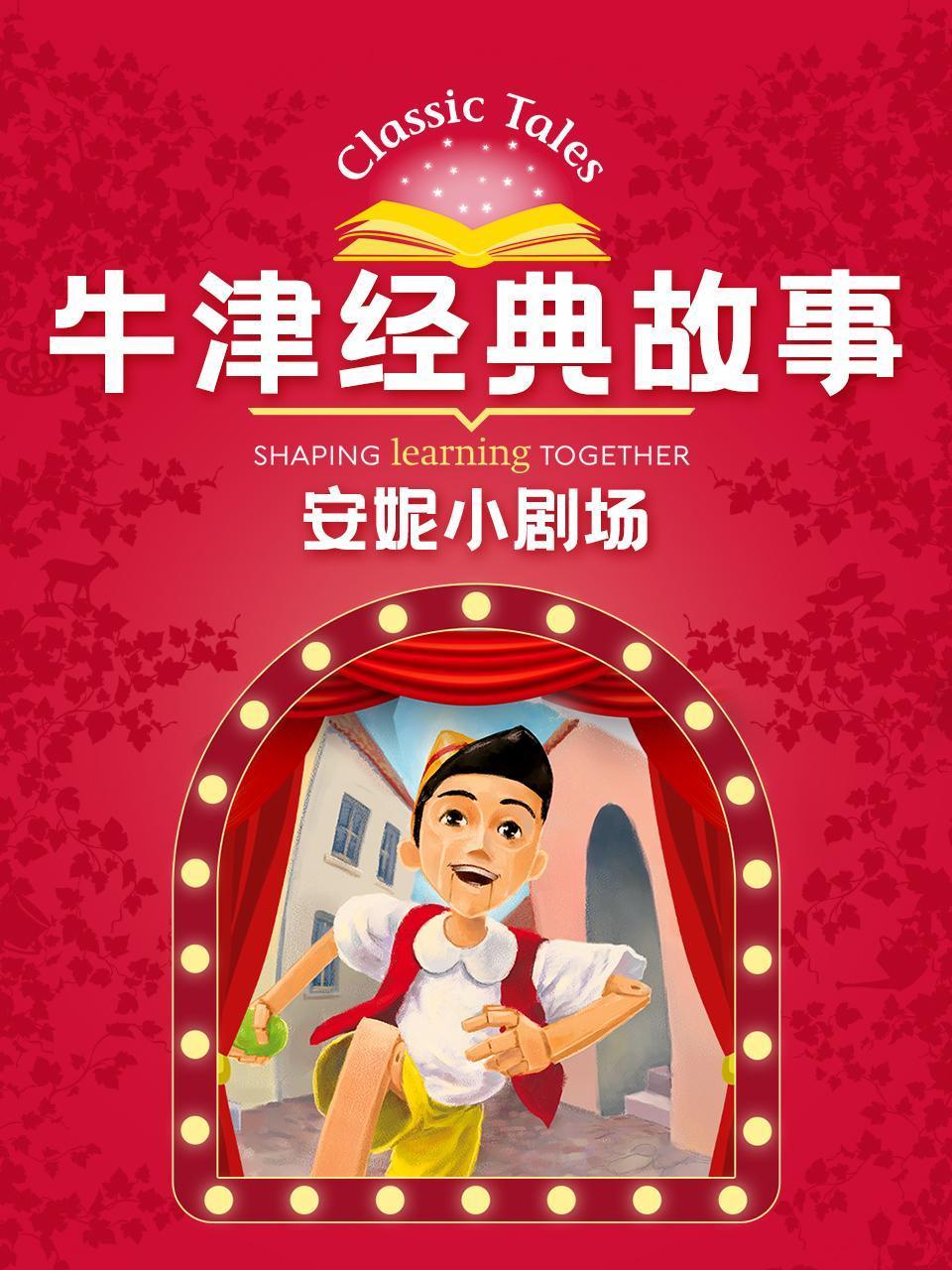 牛津经典故事安妮小剧场