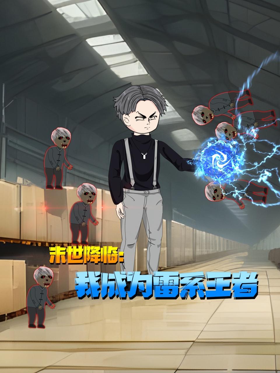 末世降临:我成为雷系王者