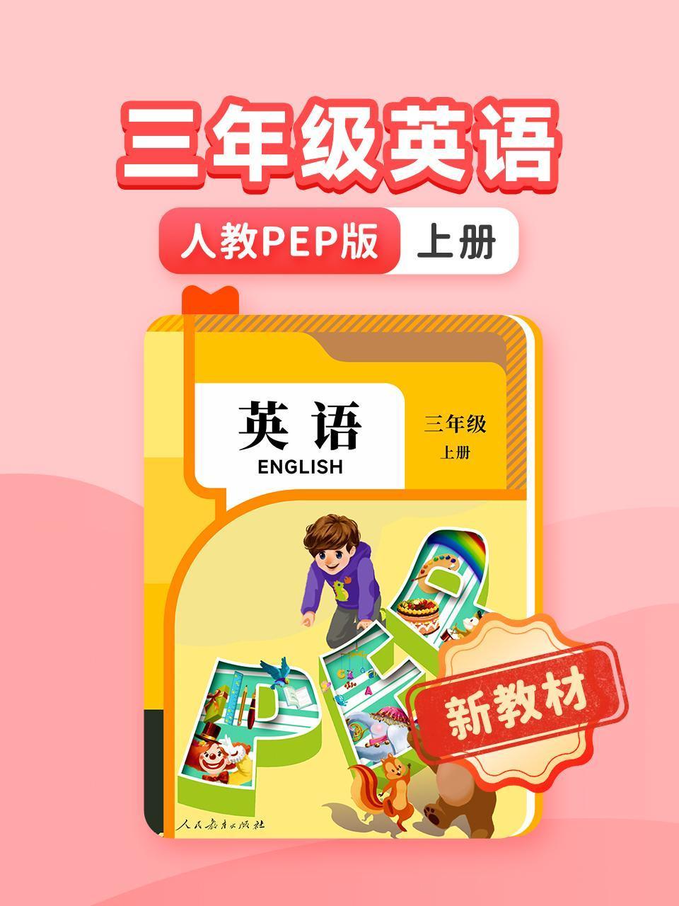 新教材三年级英语版人教PEP版上册