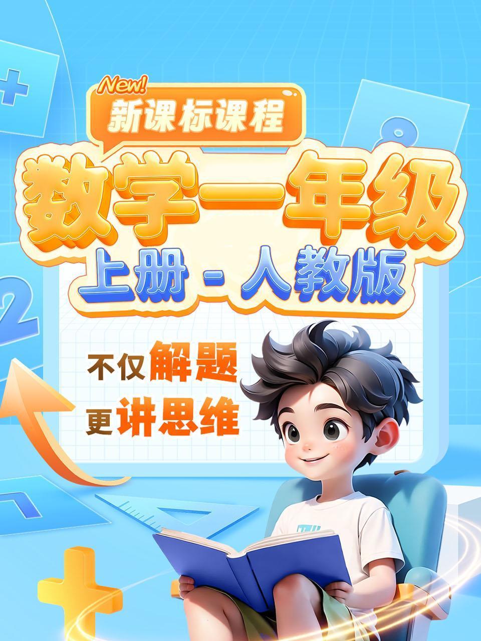 新课标课程数学一年级上册人教版