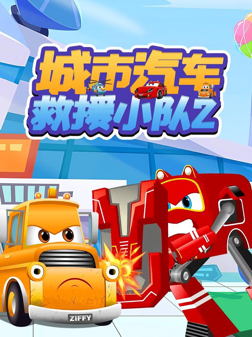 城市汽车救援小队2