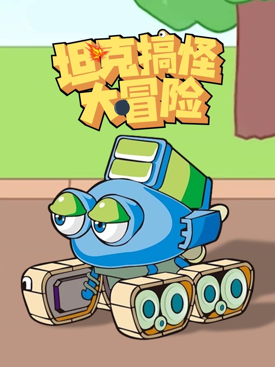 坦克搞怪大冒险