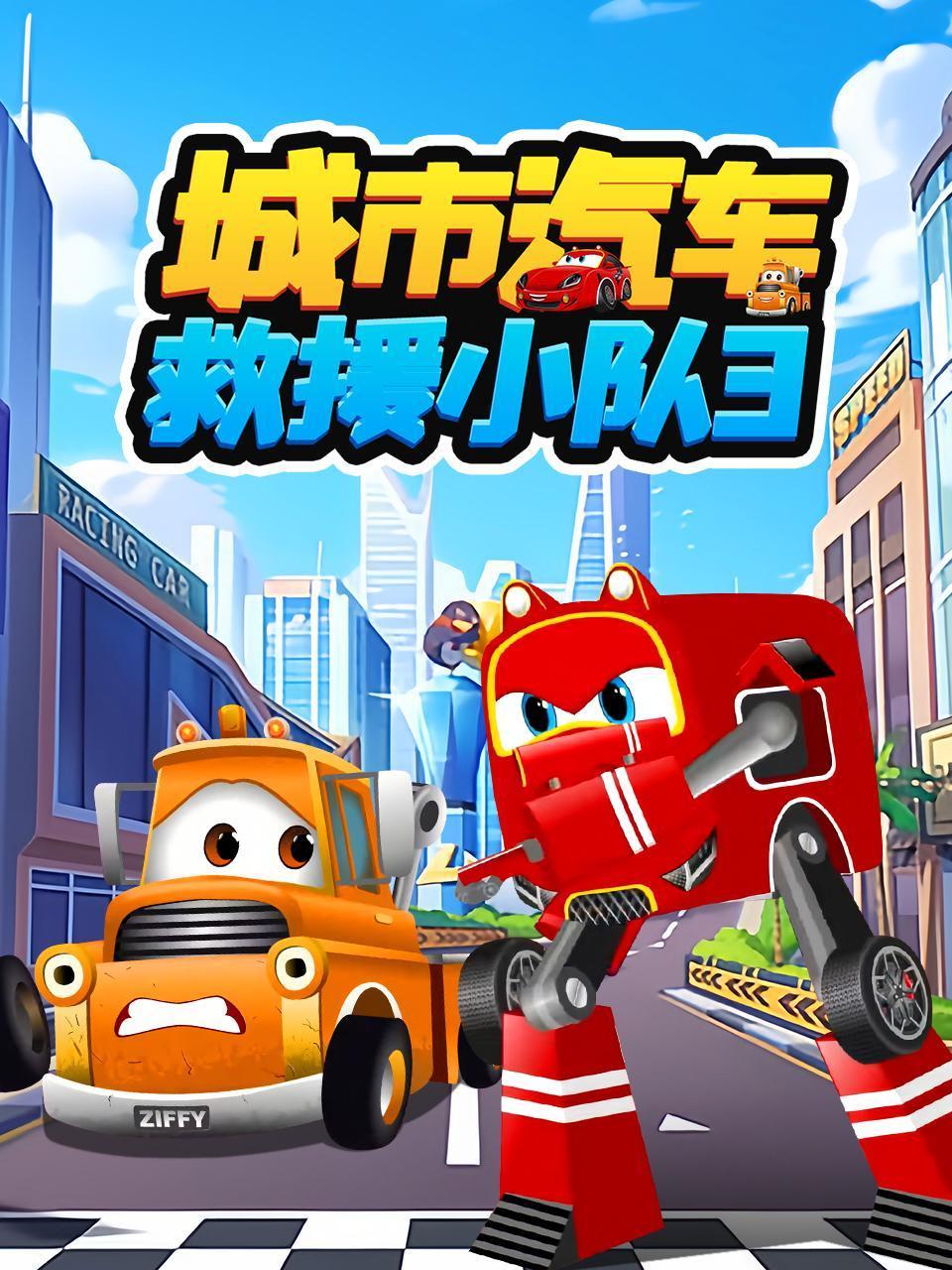 城市汽车救援小队3