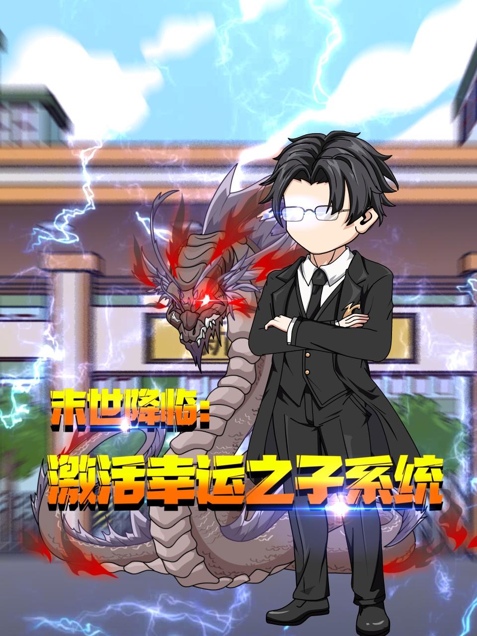 末世降临激活幸运之子系统