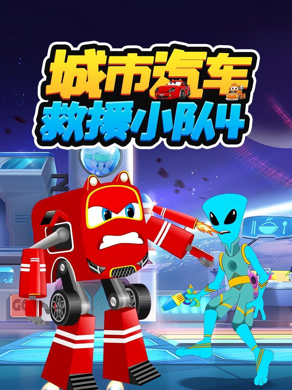 城市汽车救援小队4