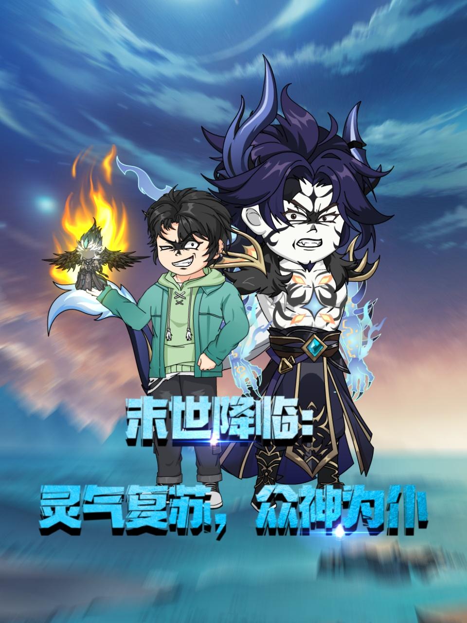 末世降临:灵气复苏众神为仆