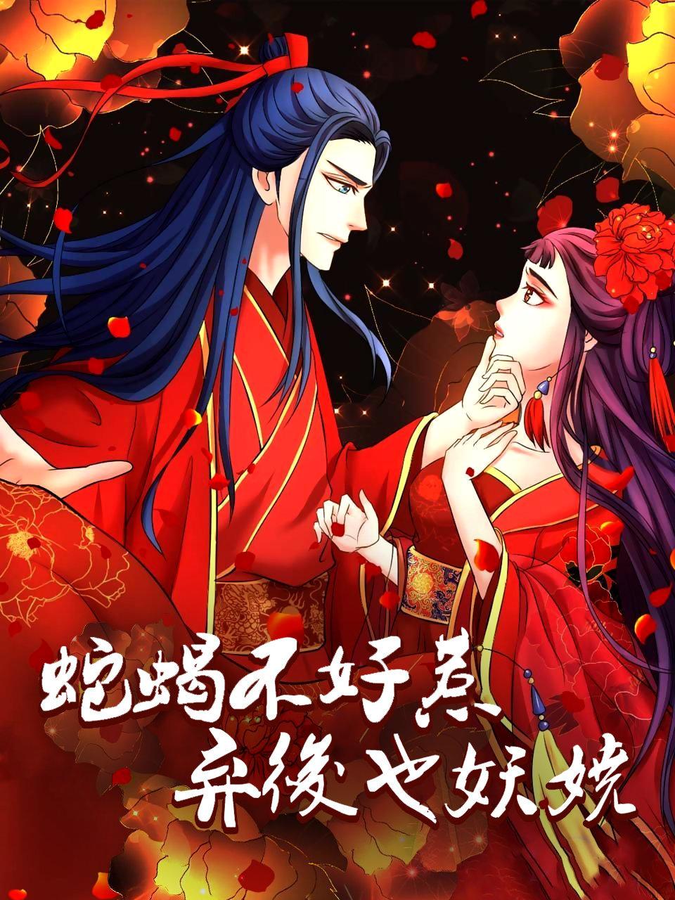 蛇蝎不好惹:弃后也妖娆