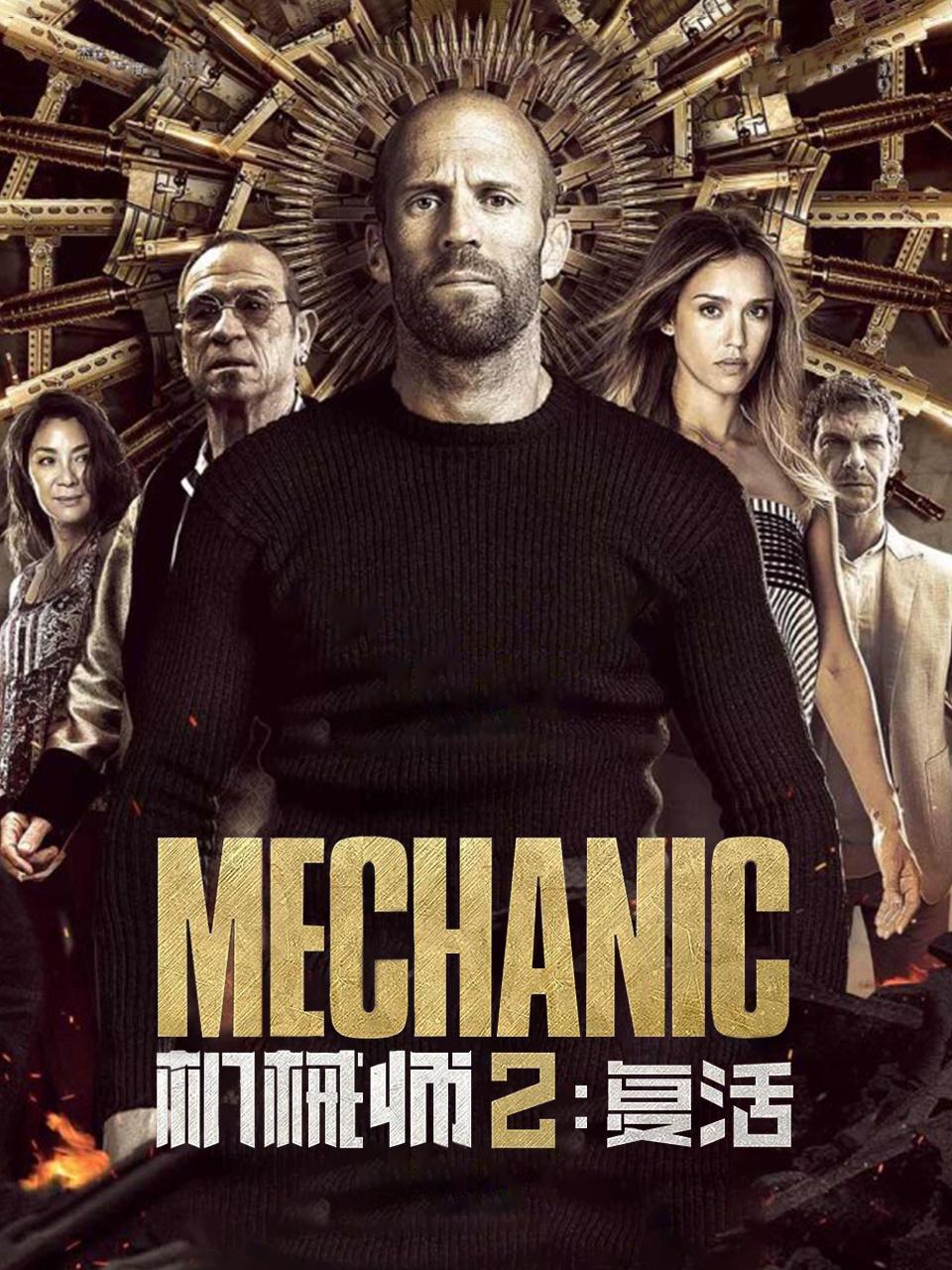 机械师2复活