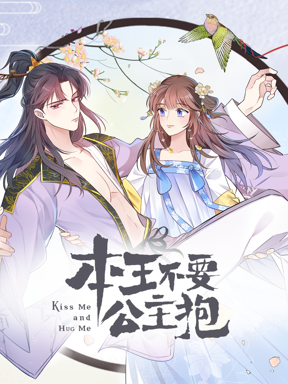 本王不要公主抱横屏