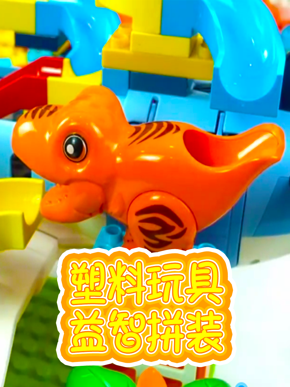 塑料玩具益智拼装