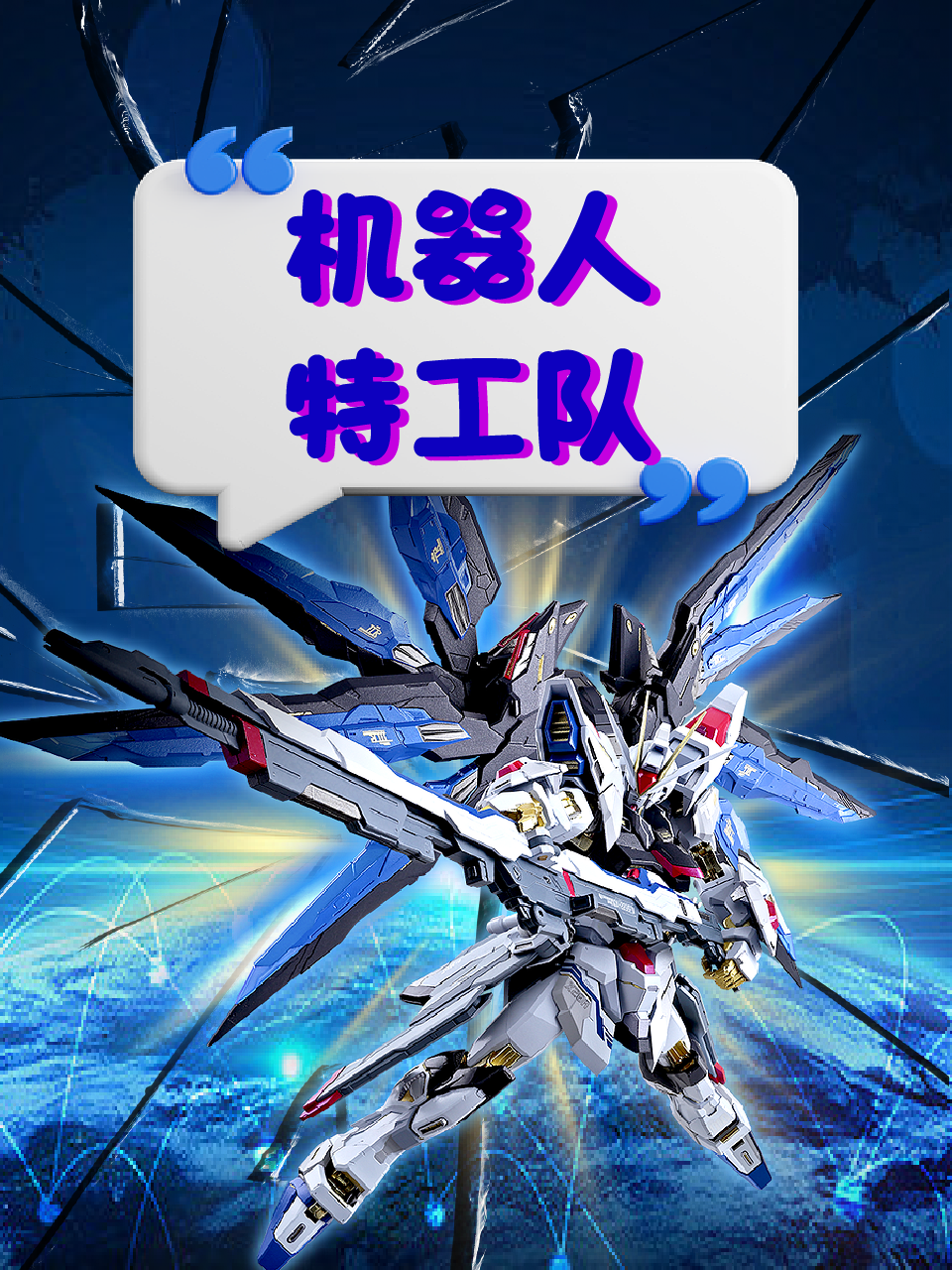 机器人特工队