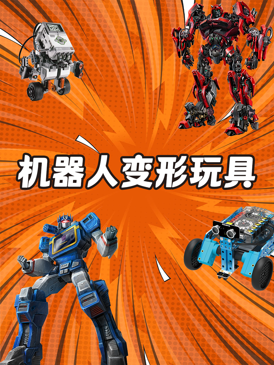 机器人变形玩具