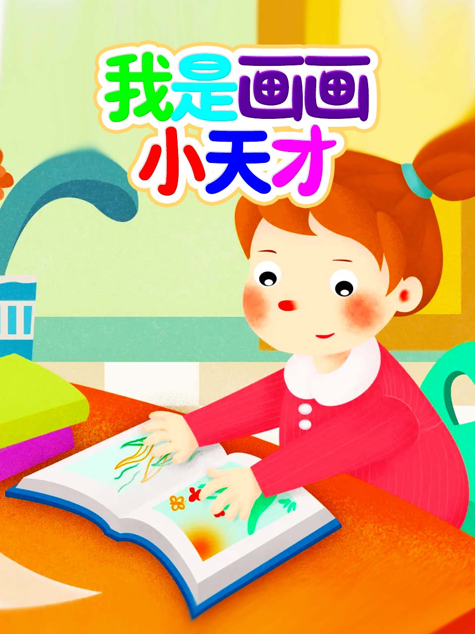 我是画小天才