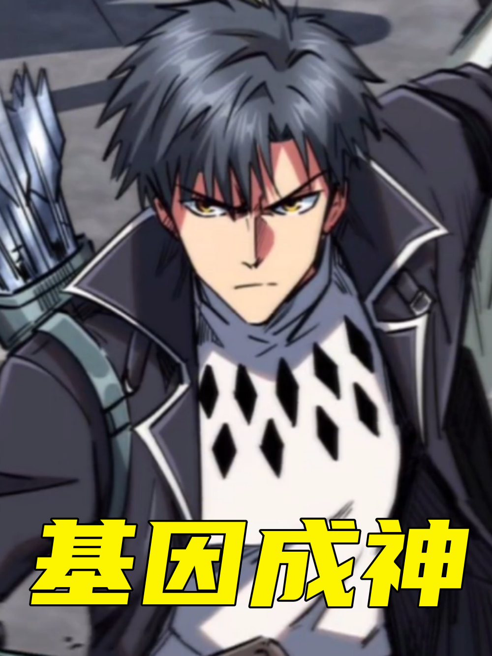基因成神