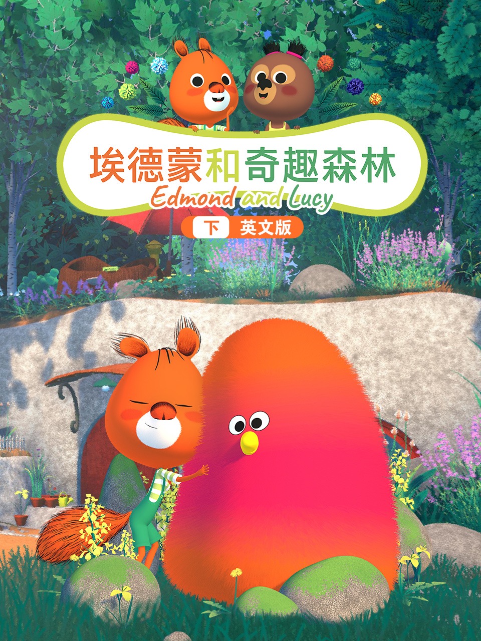 埃德蒙和奇趣森林下英语版