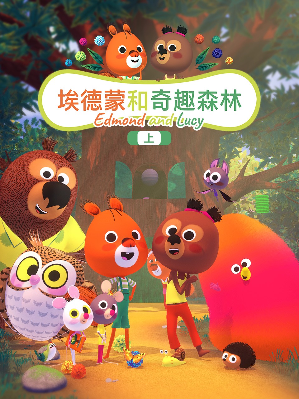 埃德蒙和奇趣森林上