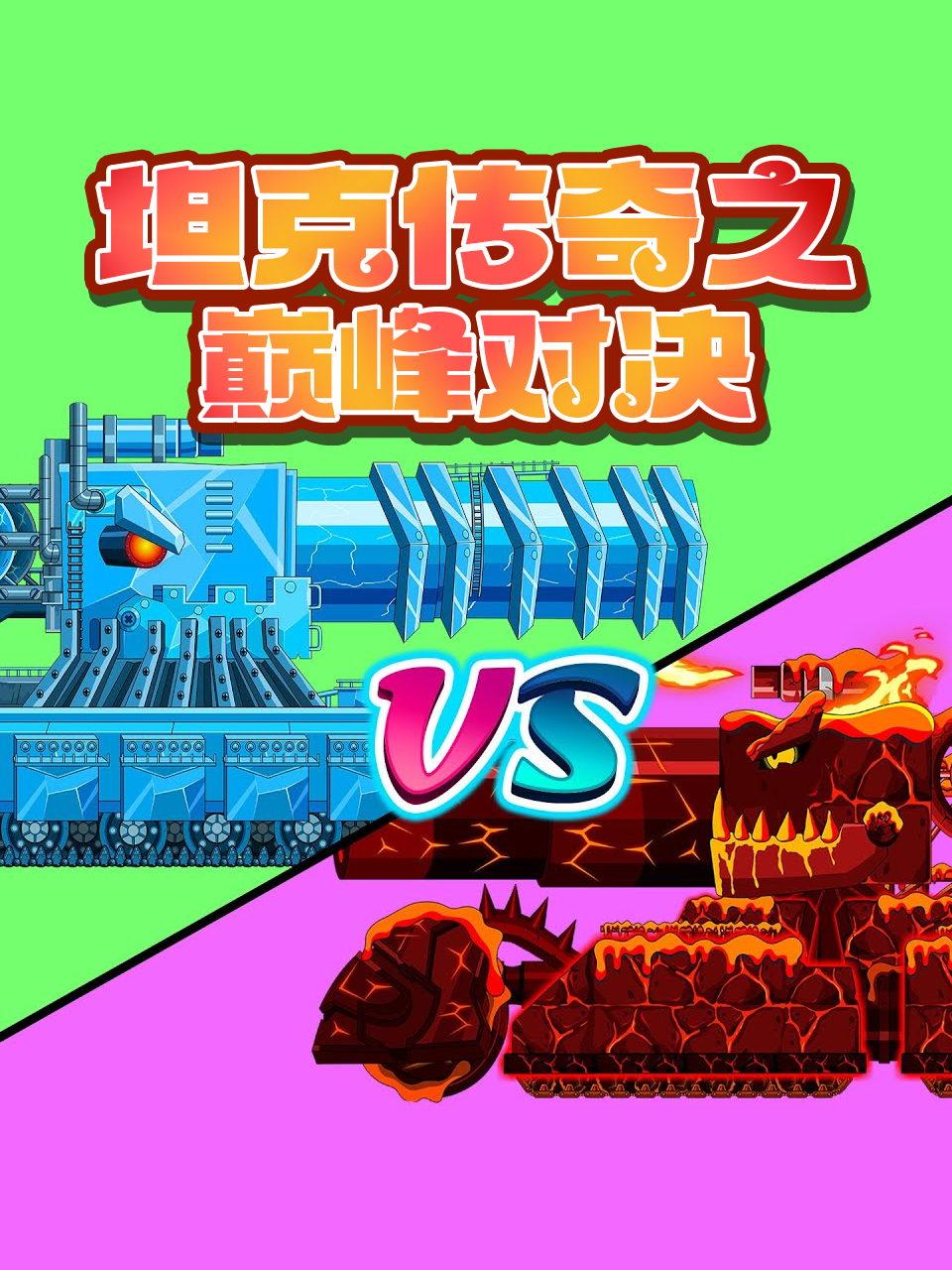 坦克传奇之巅峰对决