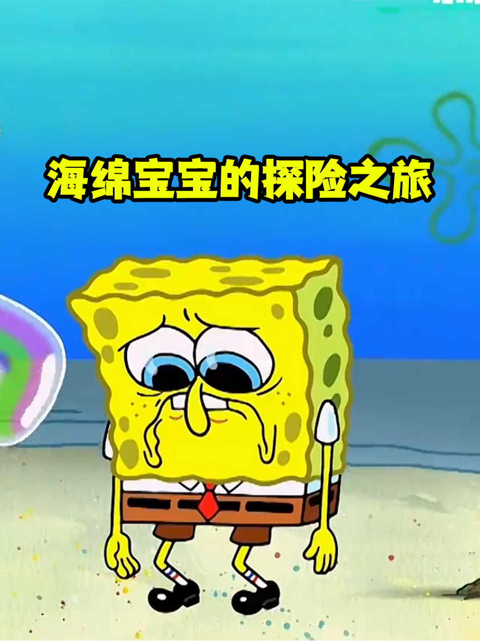 海绵宝宝的探险之旅