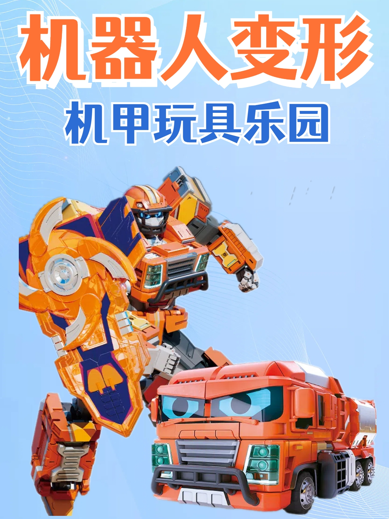 机器人变形机甲玩具乐园