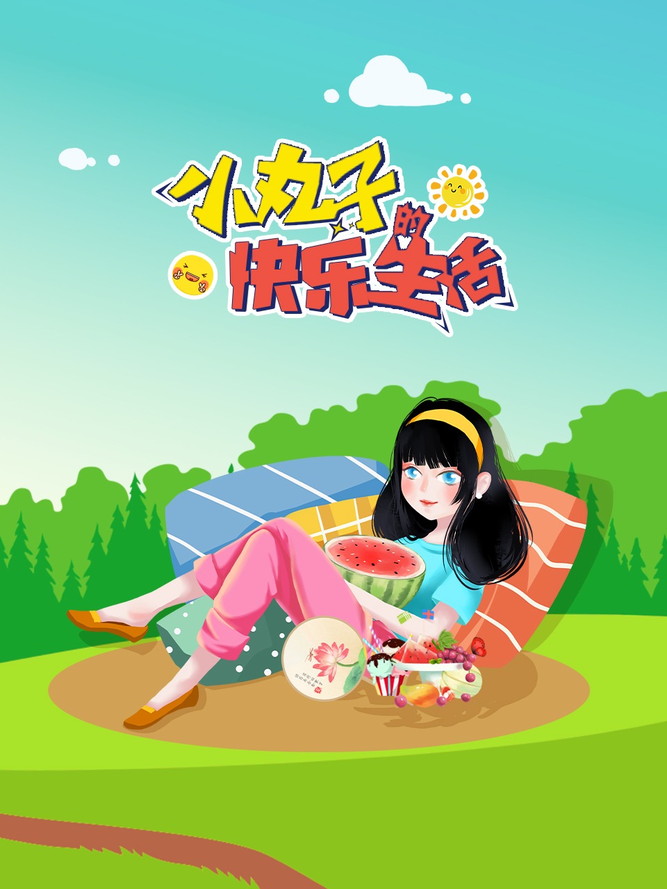 小丸子的快乐生活