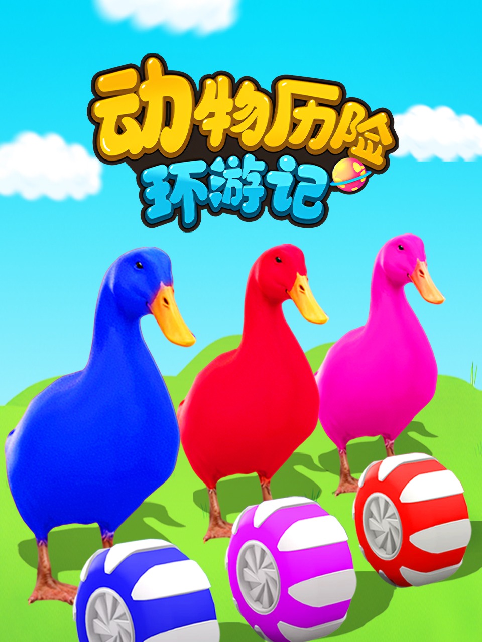 动物历险环游记