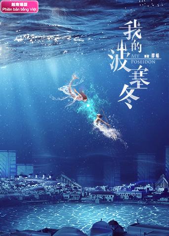 我的波塞冬 越南版语版