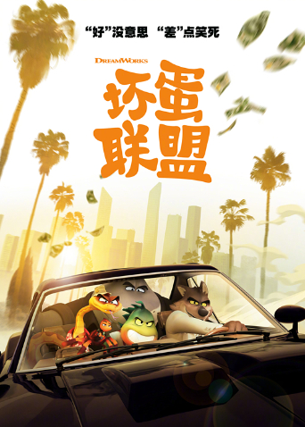 坏蛋联盟 普通话版