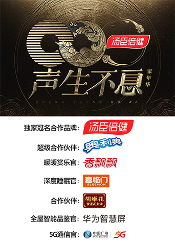 声生不息:家年华