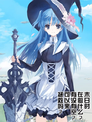 末日时在做什么有没有空可以来拯救吗