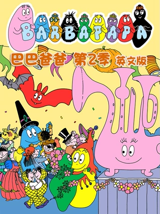 巴巴爸爸 2