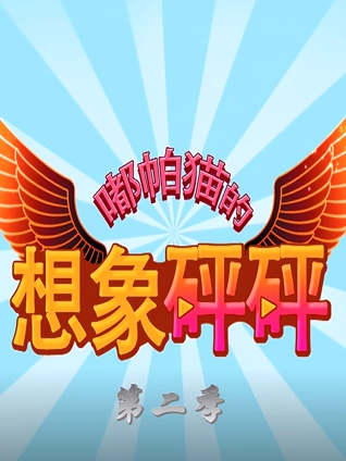 嘟帕猫的想象砰砰 2