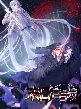 末日告白诗动态漫画1