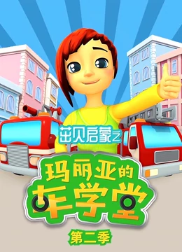 茁贝启蒙之玛利亚的车学堂2