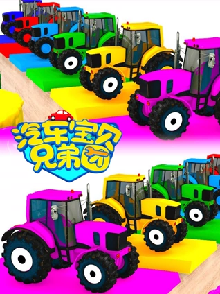 汽车宝贝兄弟团 3