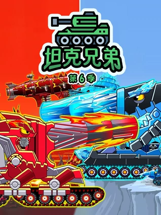 坦克兄弟6