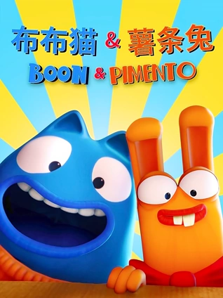 布布猫和薯条兔