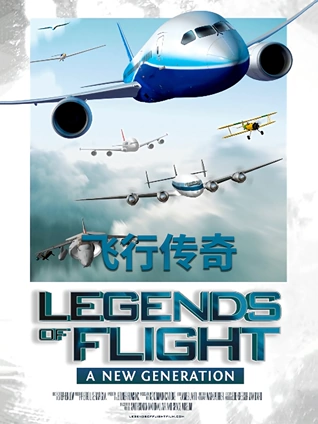 飞行传奇:机器的艺术
