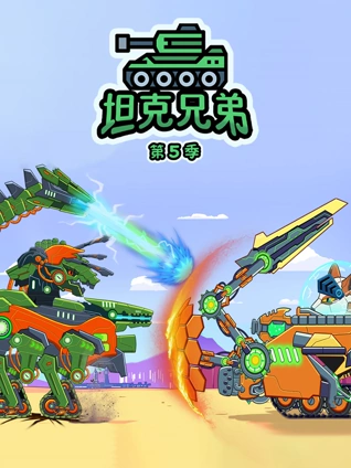 坦克兄弟 5