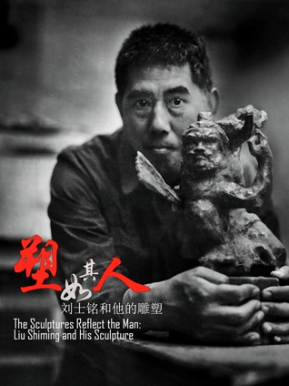 塑如其人:刘士铭和他的雕塑