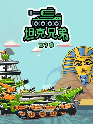 坦克兄弟7
