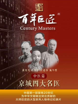 百年巨匠中医篇之京城四大名医
