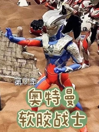 软胶战士3